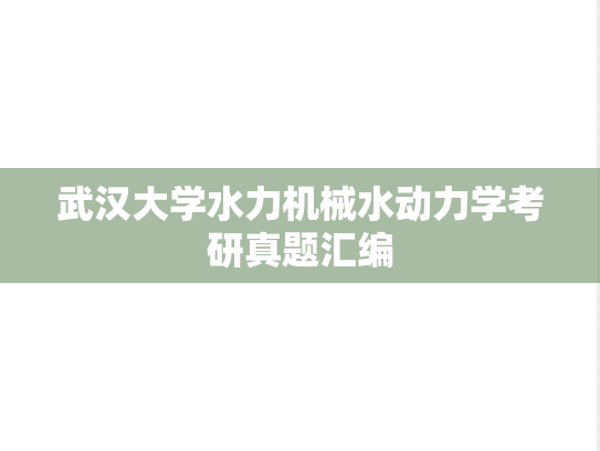 武汉大学水力机械水动力学考研真题汇编