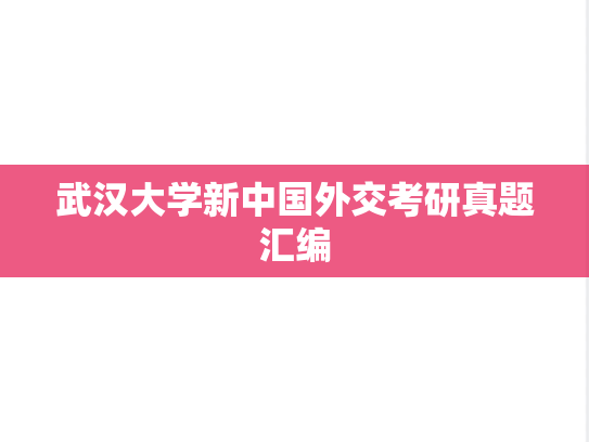 武汉大学新中国外交考研真题汇编