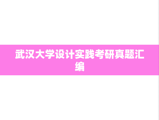 武汉大学设计实践考研真题汇编