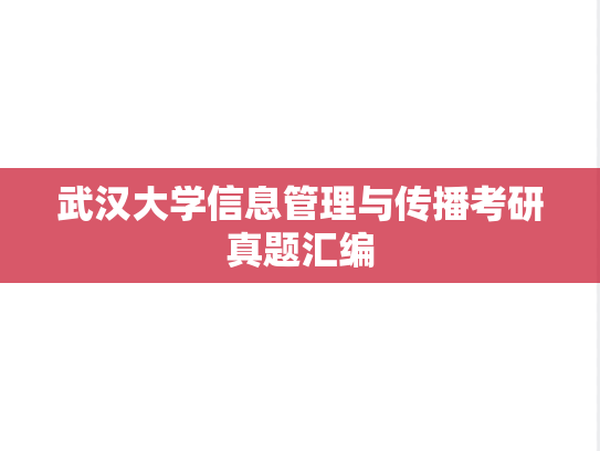 武汉大学信息管理与传播考研真题汇编
