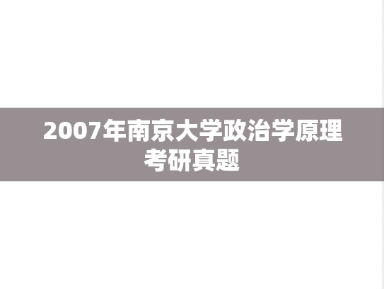 2007年南京大学政治学原理考研真题