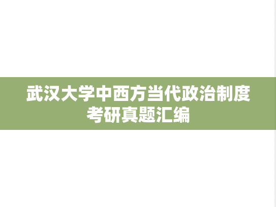 武汉大学中西方当代政治制度考研真题汇编