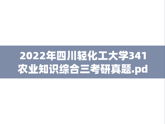 2022年四川轻化工大学341农业知识综合三考研真题.pdf