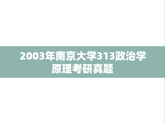 2003年南京大学313政治学原理考研真题