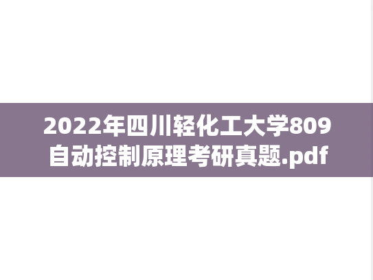 2022年四川轻化工大学809自动控制原理考研真题.pdf