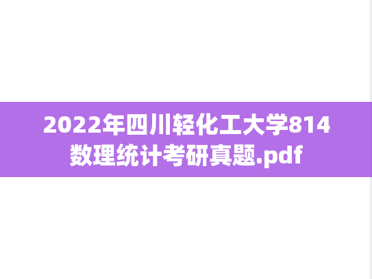 2022年四川轻化工大学814数理统计考研真题.pdf