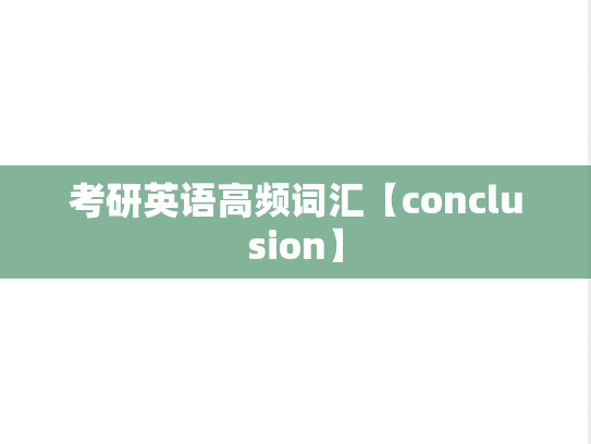 考研英语高频词汇【conclusion】