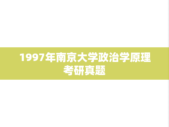1997年南京大学政治学原理考研真题