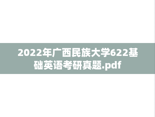 2022年广西民族大学622基础英语考研真题.pdf