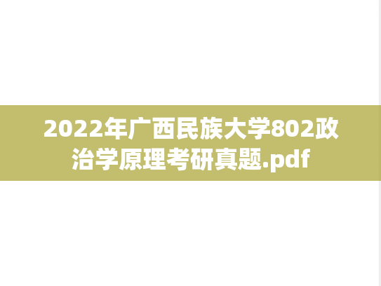 2022年广西民族大学802政治学原理考研真题.pdf
