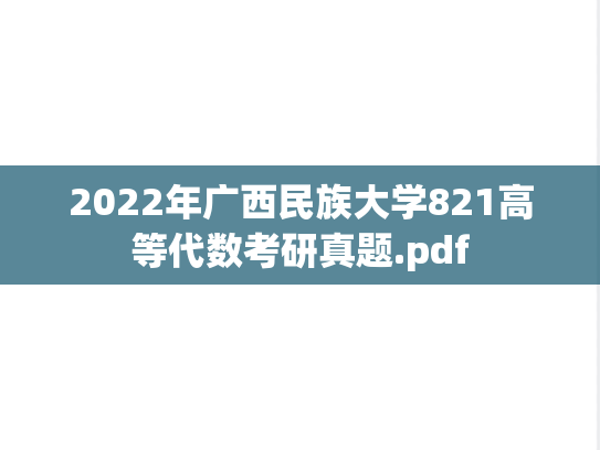 2022年广西民族大学821高等代数考研真题.pdf