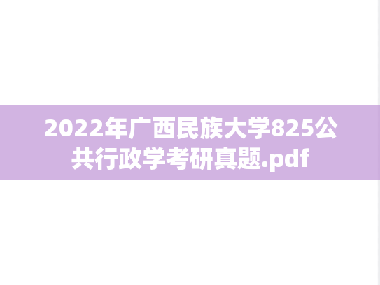 2022年广西民族大学825公共行政学考研真题.pdf