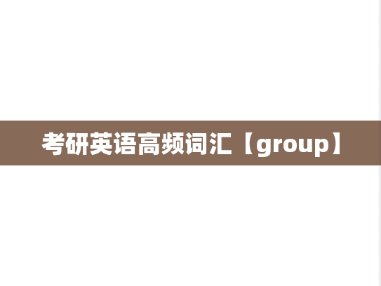 考研英语高频词汇【group】