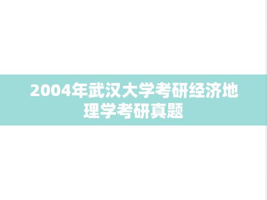 2004年武汉大学考研经济地理学考研真题