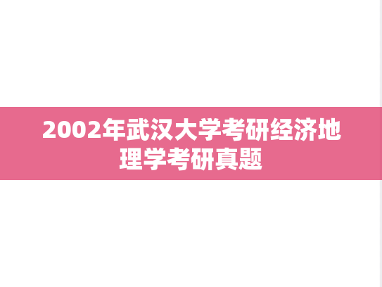 2002年武汉大学考研经济地理学考研真题