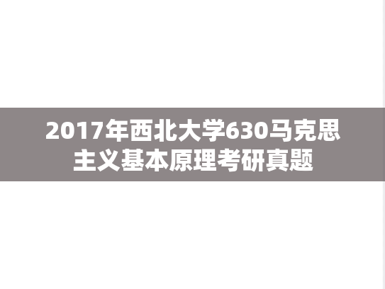 2017年西北大学630马克思主义基本原理考研真题