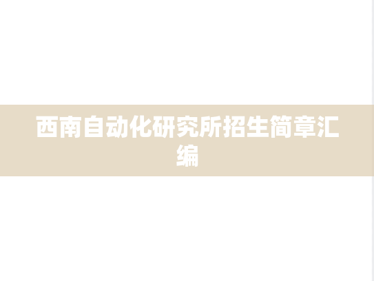 西南自动化研究所招生简章汇编