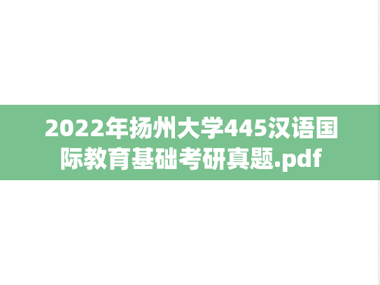 2022年扬州大学445汉语国际教育基础考研真题.pdf