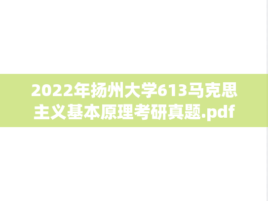 2022年扬州大学613马克思主义基本原理考研真题.pdf