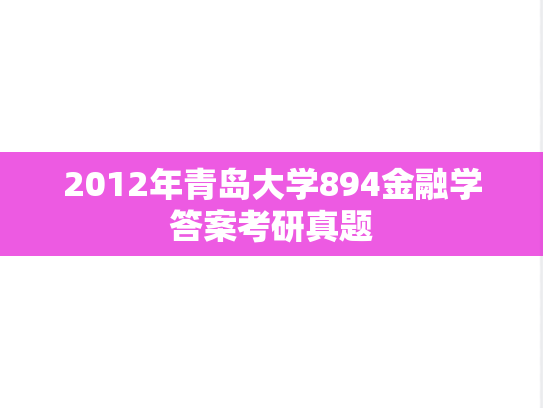 2012年青岛大学894金融学答案考研真题