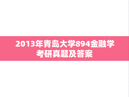 2013年青岛大学894金融学考研真题及答案