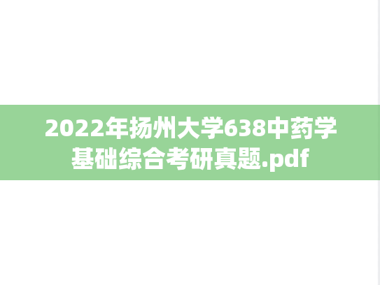 2022年扬州大学638中药学基础综合考研真题.pdf