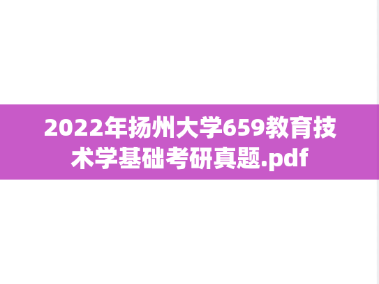 2022年扬州大学659教育技术学基础考研真题.pdf