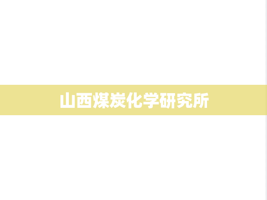 山西煤炭化学研究所