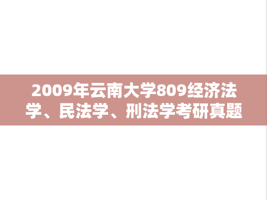 2009年云南大学809经济法学、民法学、刑法学考研真题
