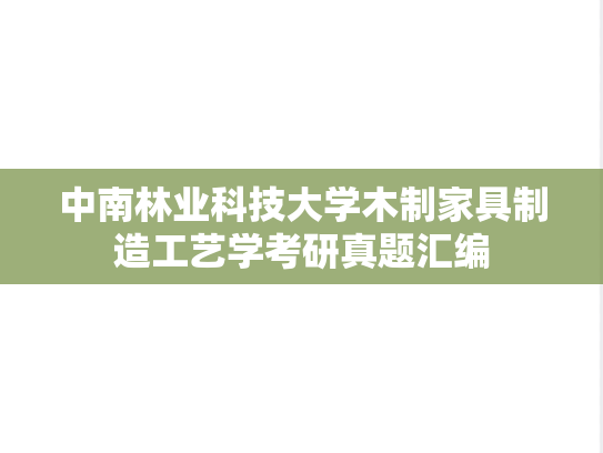 中南林业科技大学木制家具制造工艺学考研真题汇编
