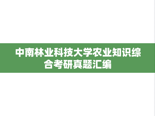 中南林业科技大学农业知识综合考研真题汇编