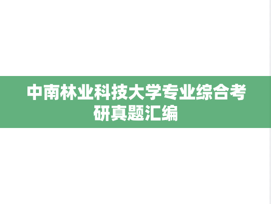中南林业科技大学专业综合考研真题汇编