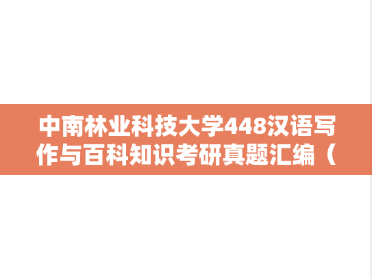 中南林业科技大学448汉语写作与百科知识考研真题汇编（2017）