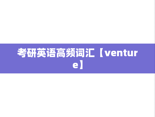 考研英语高频词汇【venture】