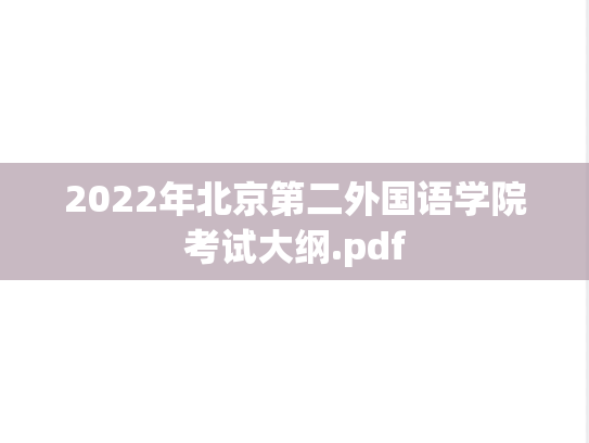 2022年北京第二外国语学院考试大纲.pdf