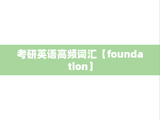 考研英语高频词汇【foundation】