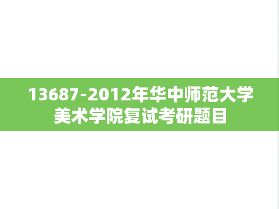 13687-2012年华中师范大学美术学院复试考研题目,华中师范大学,第1张 13687-2012年华中师范大学美术学院复试考研题目,13687-2012年华中师范大学美术学院复试考研题目,华中师范大学,第1张
