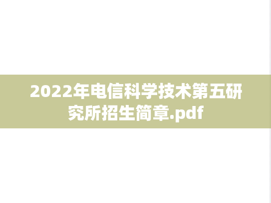 2022年电信科学技术第五研究所招生简章.pdf