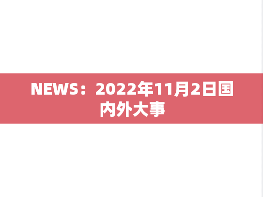 NEWS：2022年11月2日国内外大事