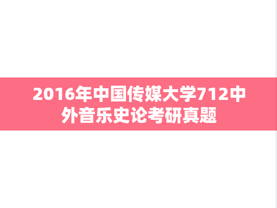 2016年中国传媒大学712中外音乐史论考研真题