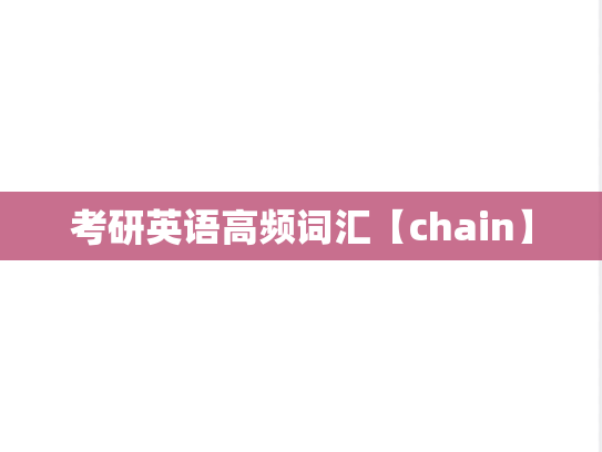 考研英语高频词汇【chain】,考研英语高频词汇【chain】,英语高频词汇,第1张
