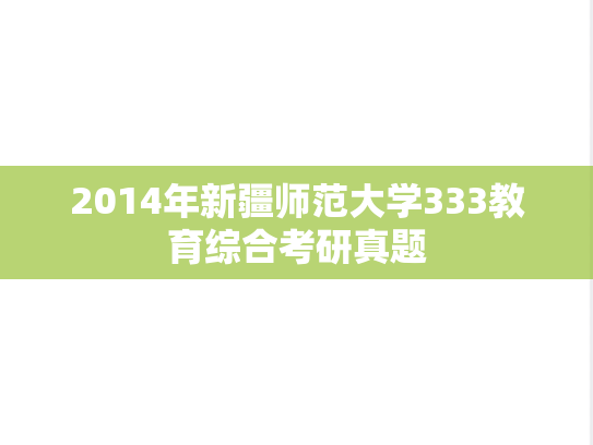 2014年新疆师范大学333教育综合考研真题