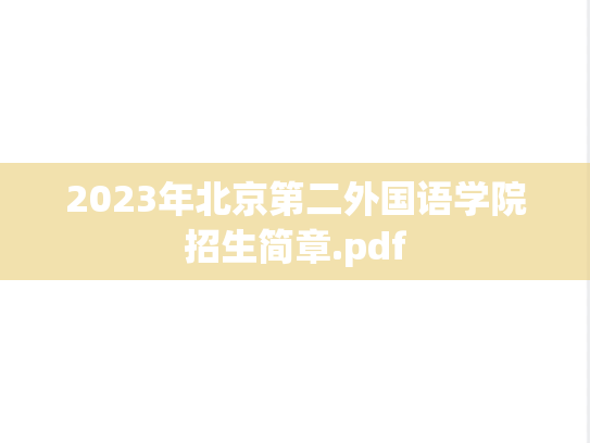 2023年北京第二外国语学院招生简章.pdf