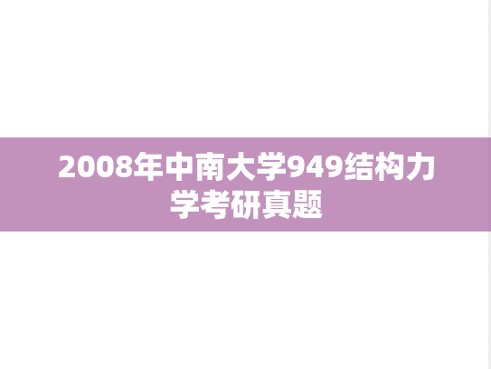 2008年中南大学949结构力学考研真题