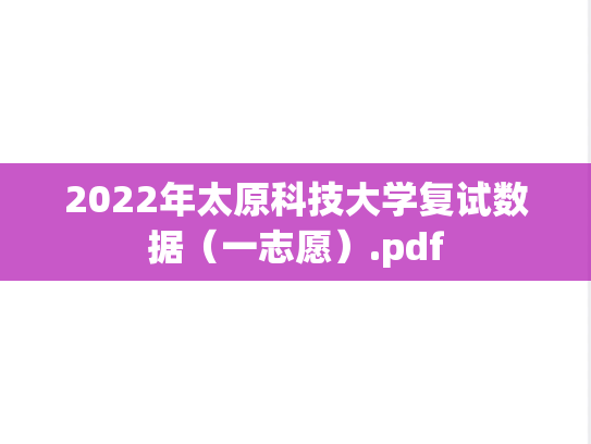 2022年太原科技大学复试数据（一志愿）.pdf