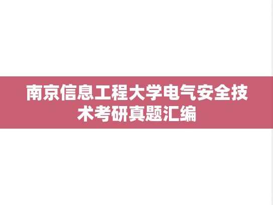 南京信息工程大学电气安全技术考研真题汇编