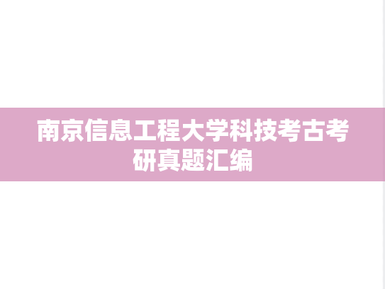 南京信息工程大学科技考古考研真题汇编