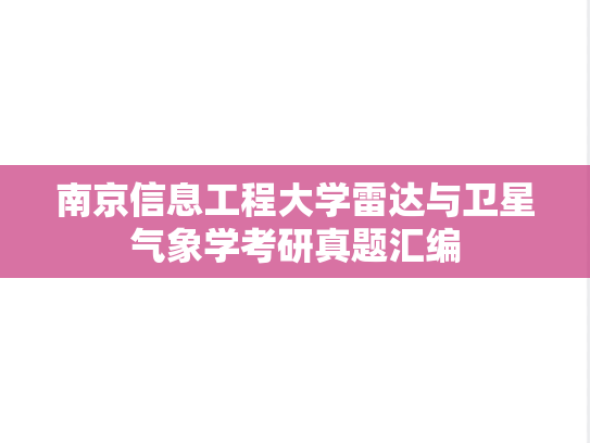 南京信息工程大学雷达与卫星气象学考研真题汇编