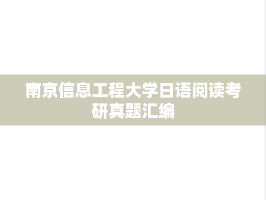 南京信息工程大学日语阅读考研真题汇编