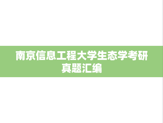 南京信息工程大学生态学考研真题汇编